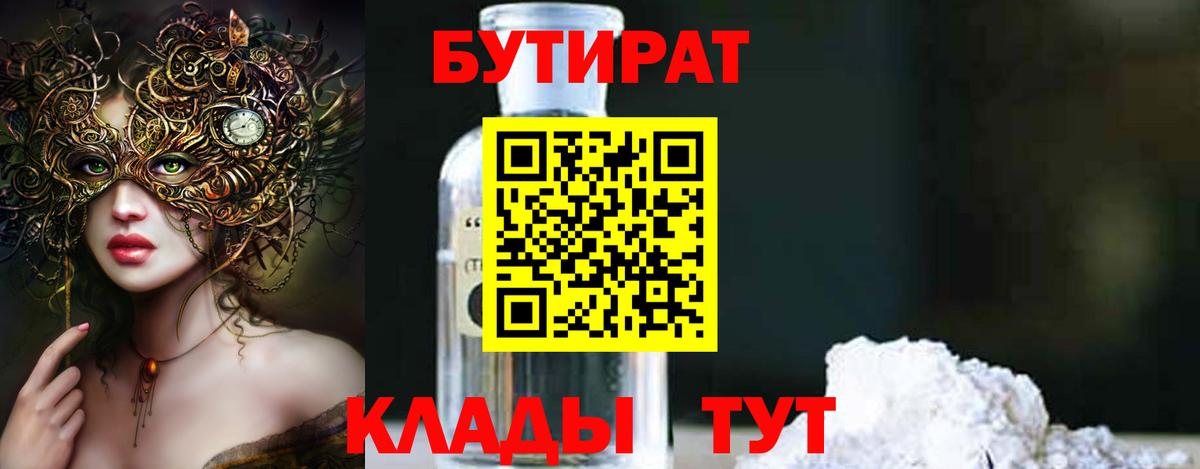 Бутират бутик Ялуторовск