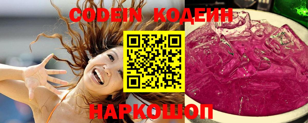 Кодеин Purple Drank  Кодеиновый сироп Lean напиток Lean (лин)  Ялуторовск  Вход с VPN 